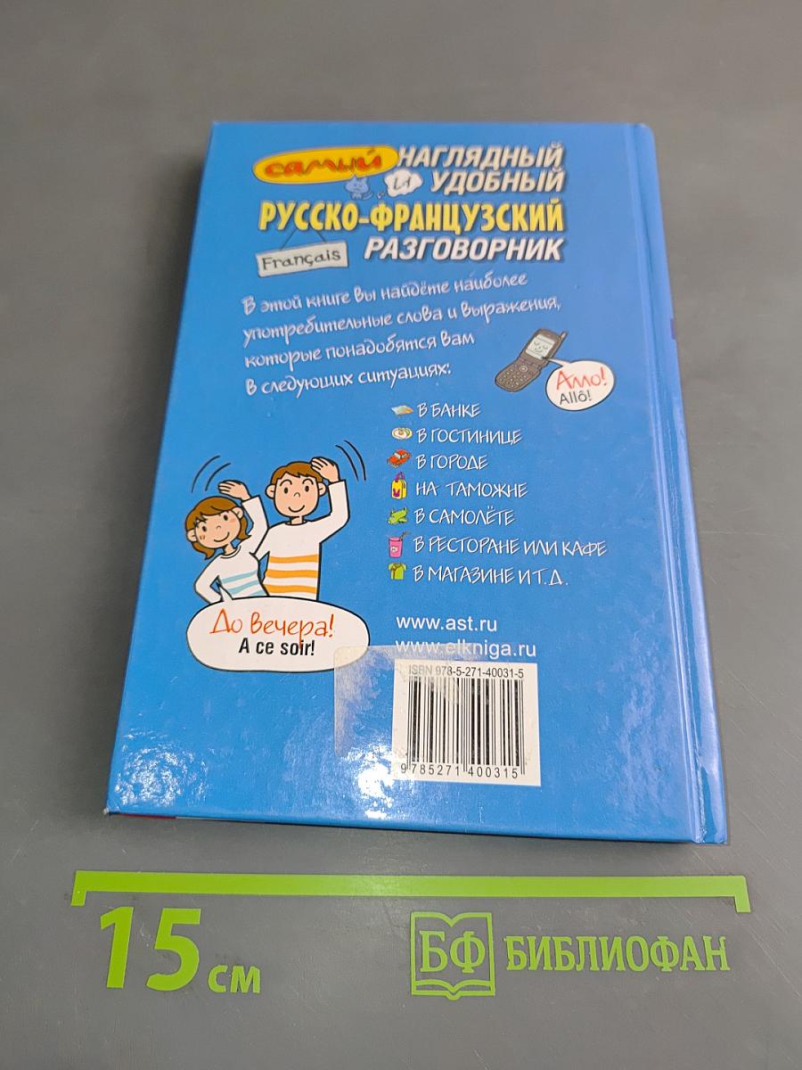 Самый наглядный и удобный русско-французский разговорник в картинках и комиксах