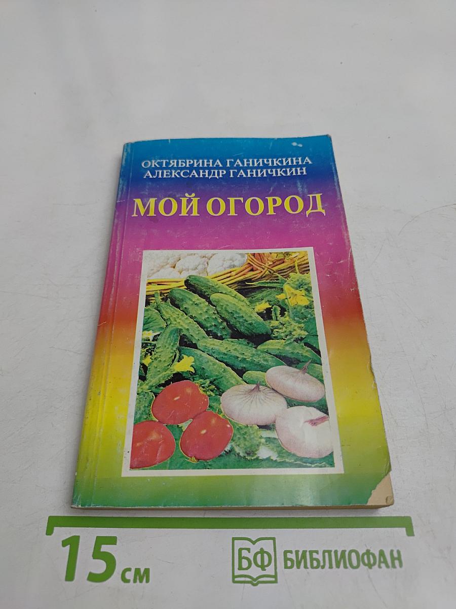Мой огород