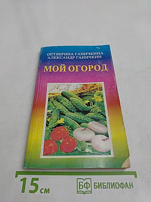 Мой огород