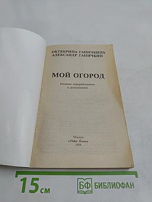 Мой огород