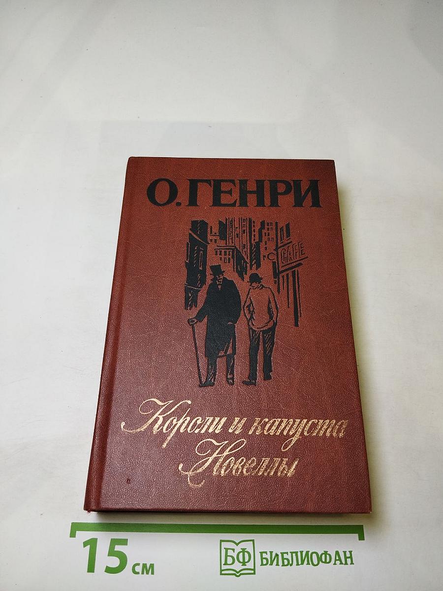 Короли и капуста. Новеллы