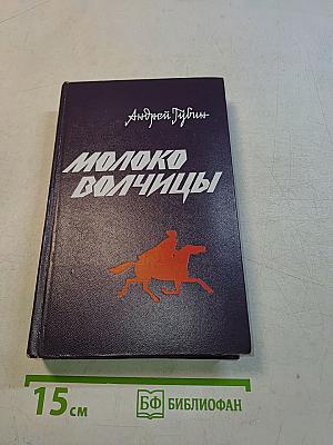 Молоко волчицы