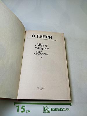 Короли и капуста. Новеллы