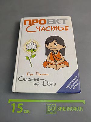 Проект Счастье. Счастье по Дзен