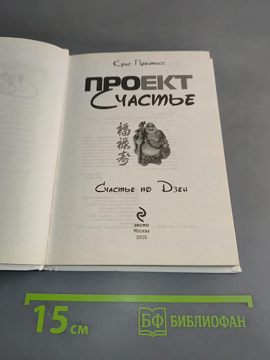Проект Счастье. Счастье по Дзен