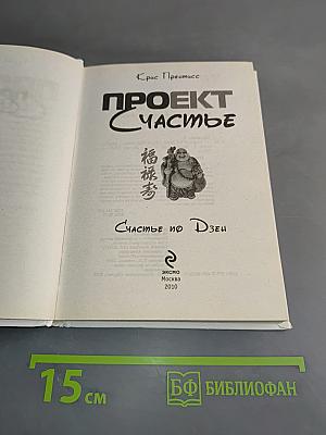Проект Счастье. Счастье по Дзен