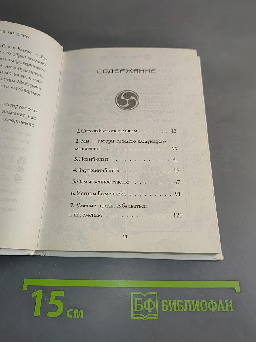Проект Счастье. Счастье по Дзен