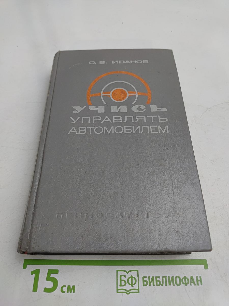 Учись управлять автомобилем