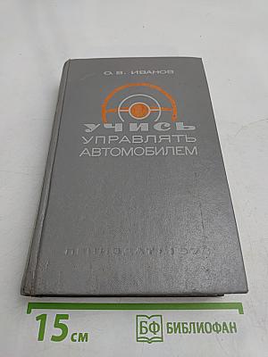 Учись управлять автомобилем