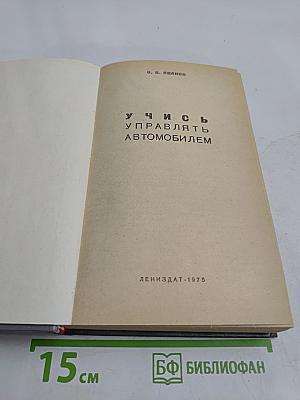 Учись управлять автомобилем