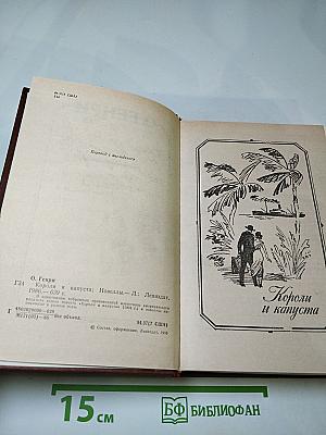 Короли и капуста. Новеллы