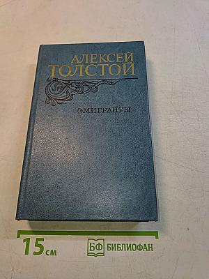 Эмигранты. Повести и рассказы