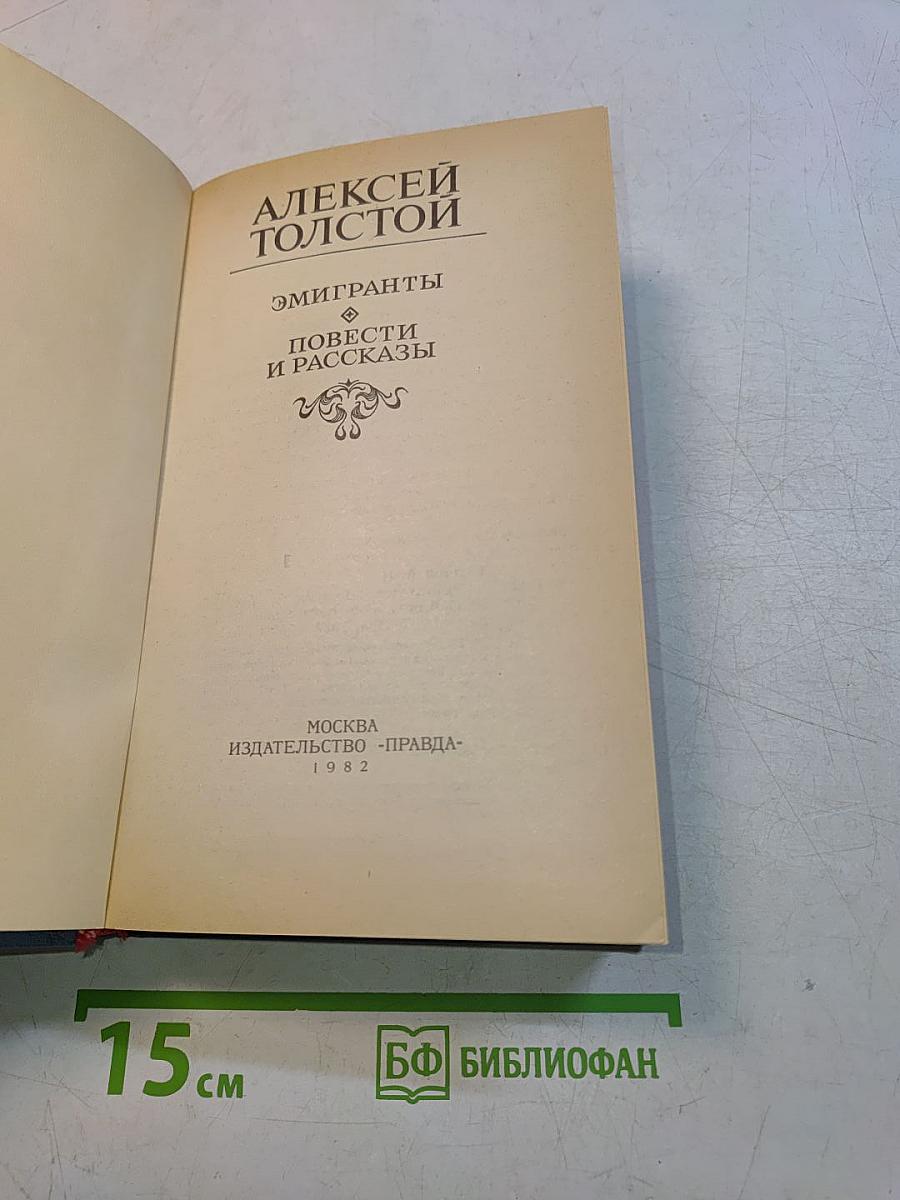 Эмигранты. Повести и рассказы