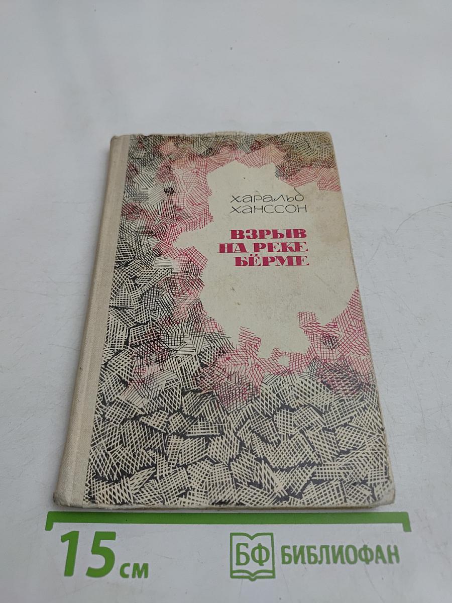 Взрыв на реке Бёрме