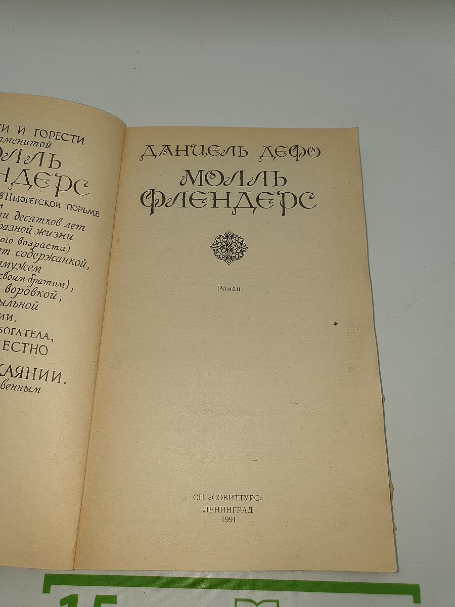 Молль Флендерс