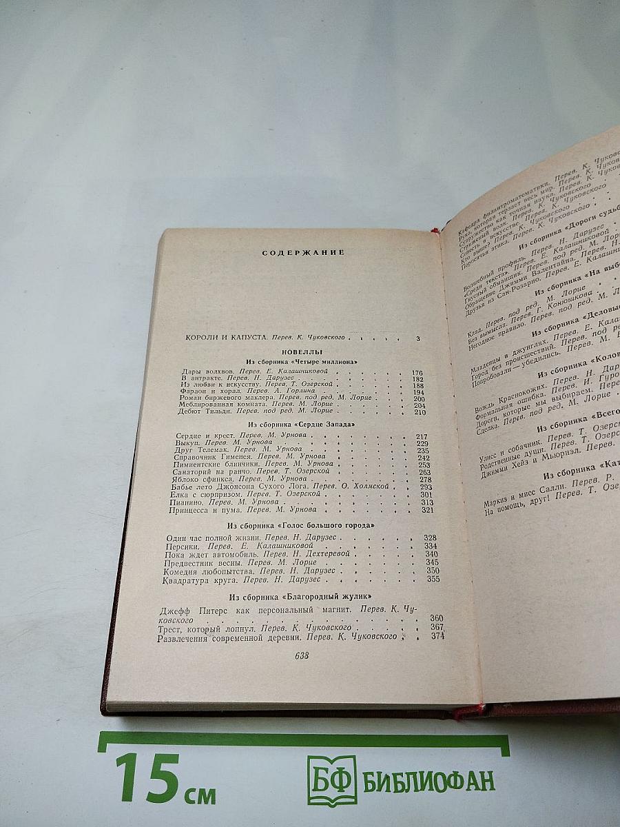 Короли и капуста. Новеллы