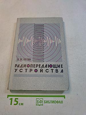 Радиопередающие устройства