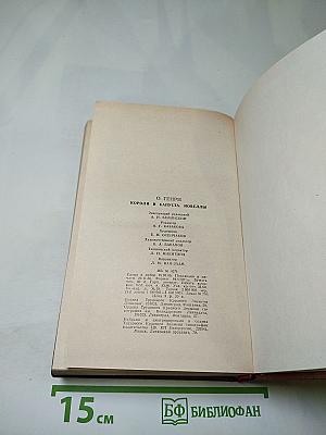 Короли и капуста. Новеллы