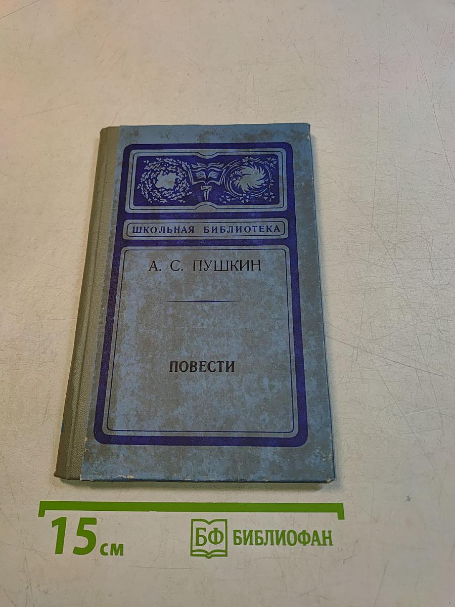 Повести