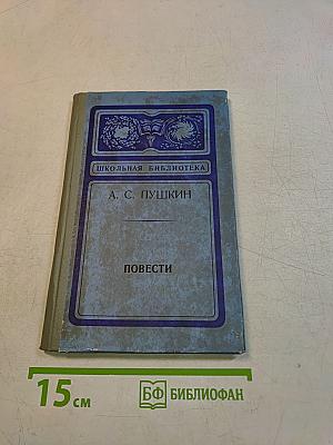 Повести