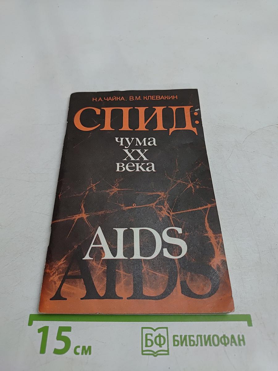 СПИД: чума XX века