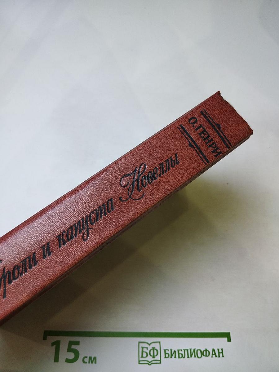 Короли и капуста. Новеллы