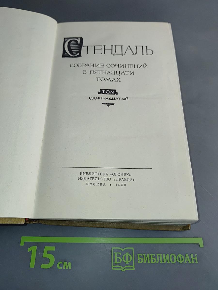 Собрание сочинений в пятнадцати томах. Том 11