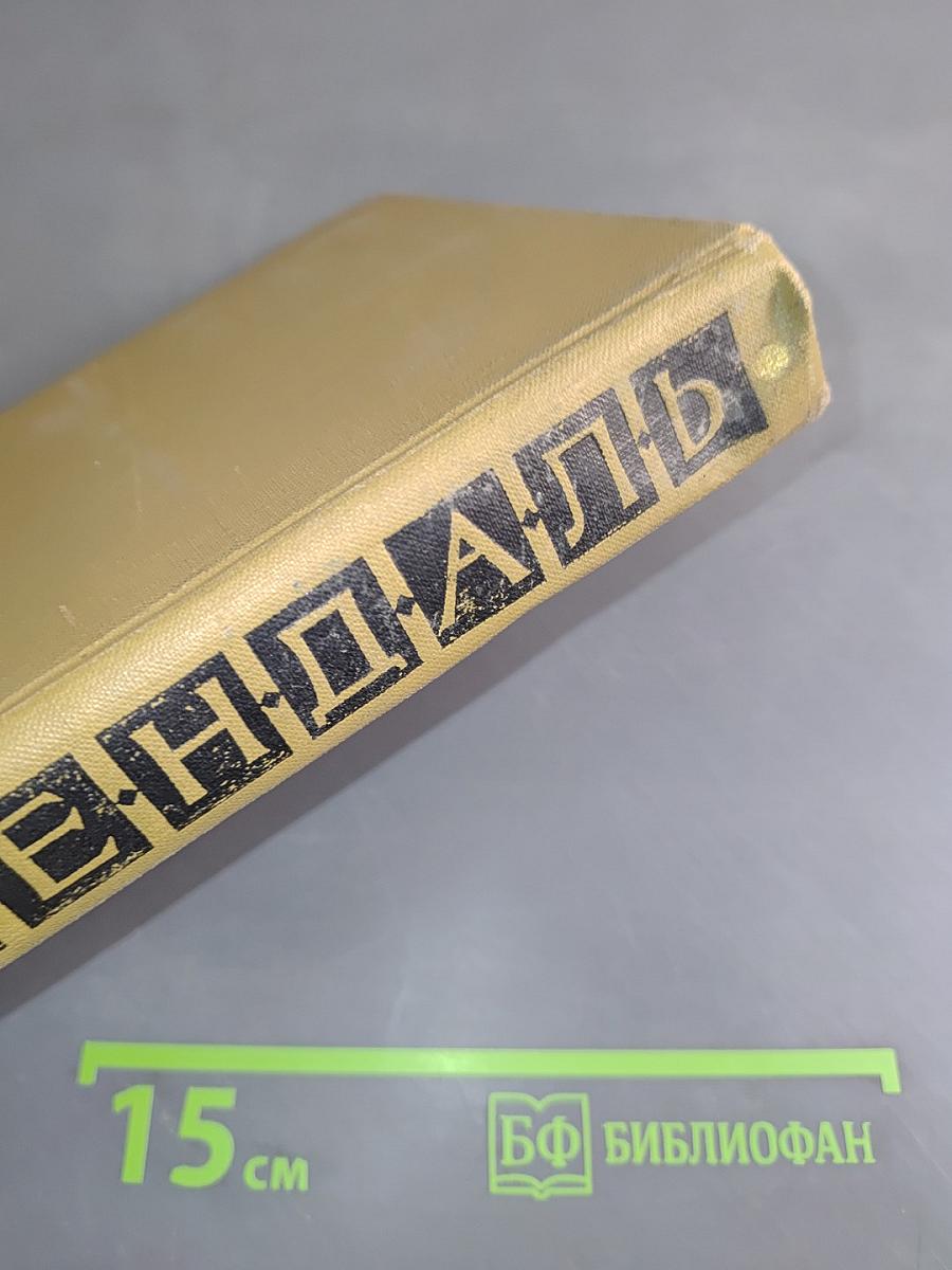 Собрание сочинений в пятнадцати томах. Том 11
