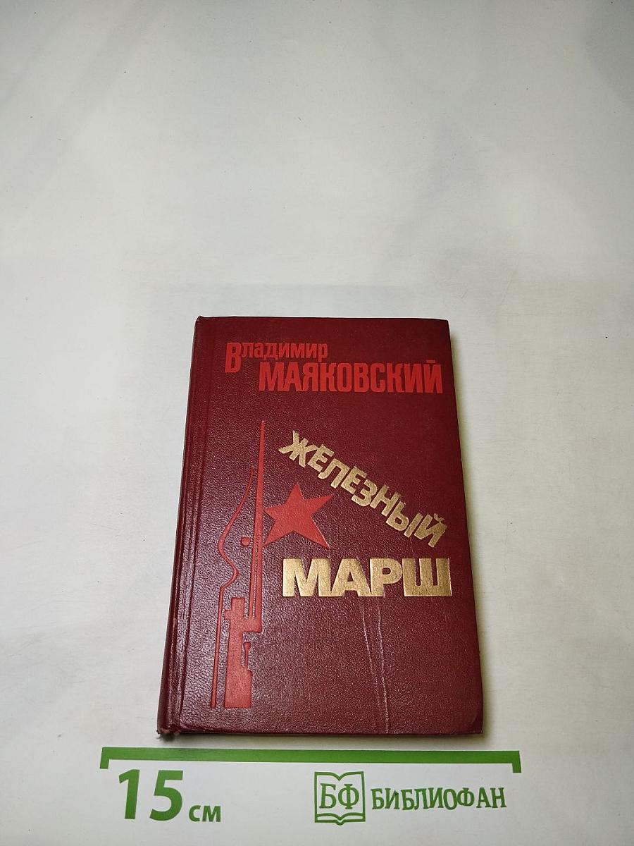 Железный марш
