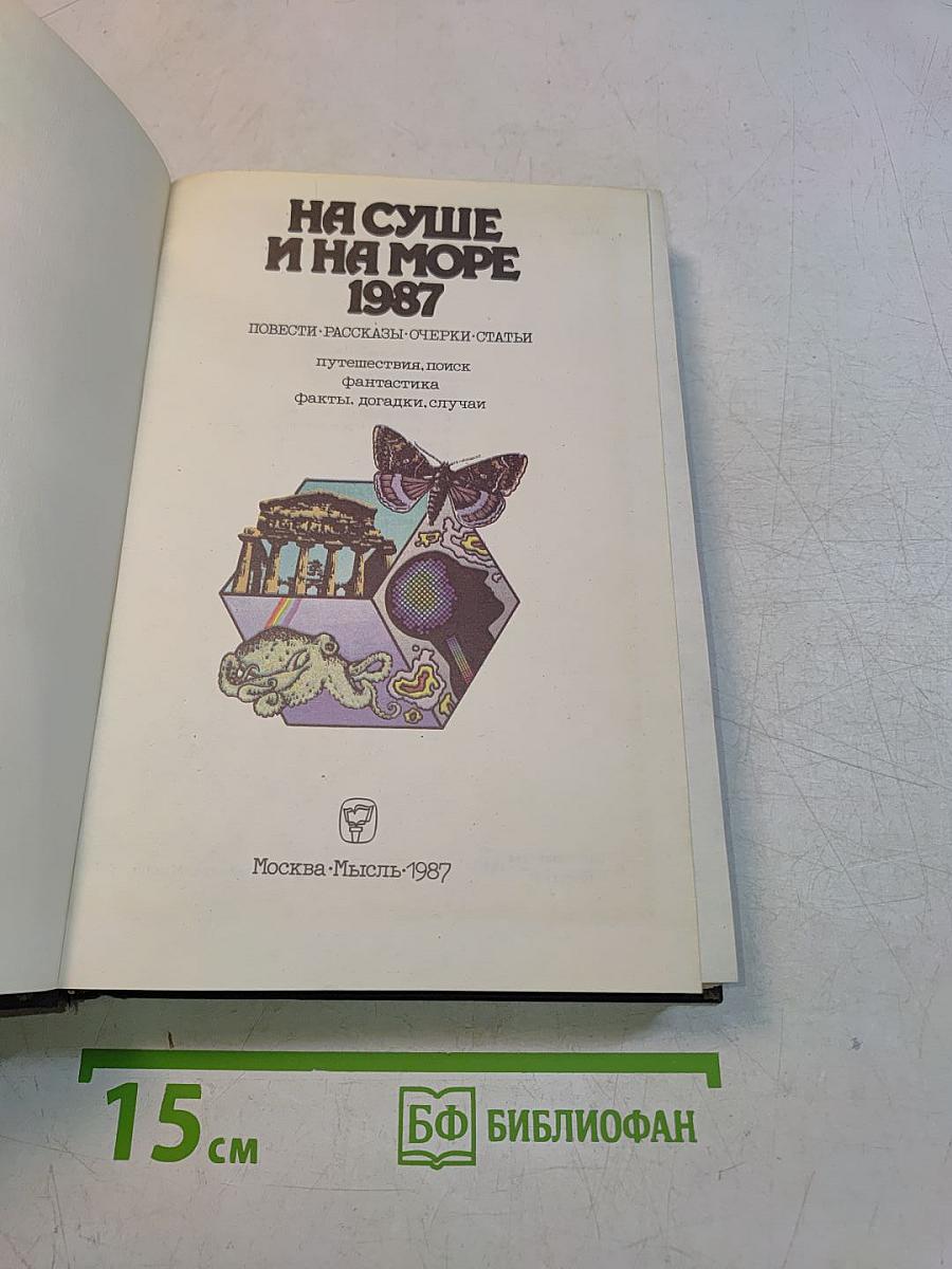 На суше и на море 1987