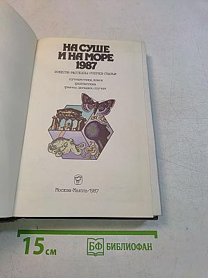 На суше и на море 1987