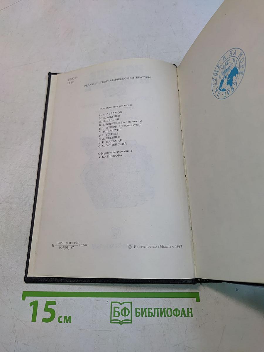 На суше и на море 1987