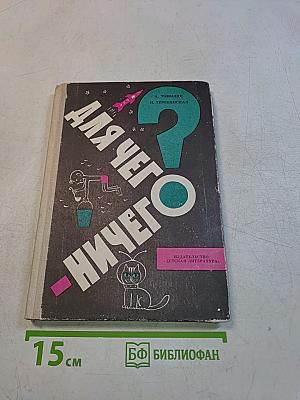 Для чего ничего?