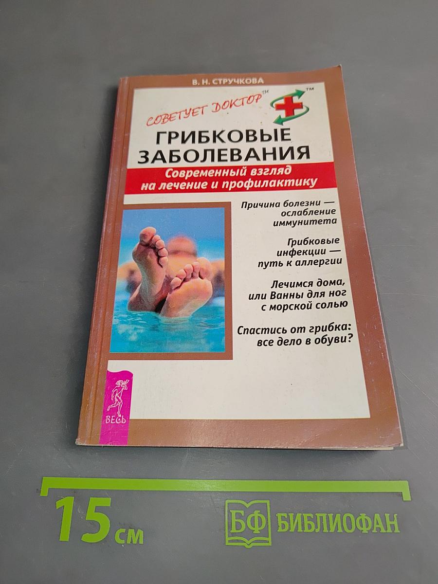 Грибковые заболевания