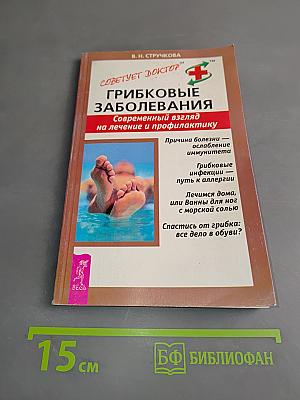Грибковые заболевания