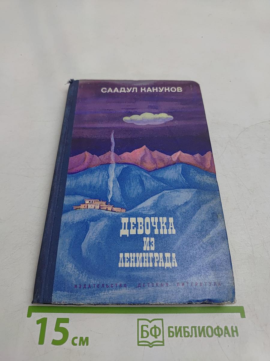 Девочка из Ленинграда