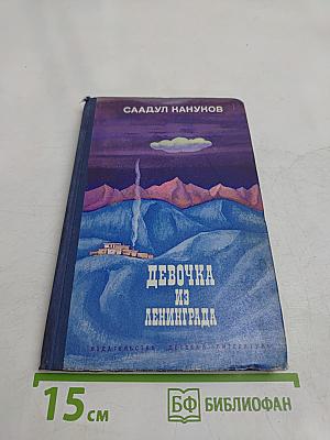 Девочка из Ленинграда