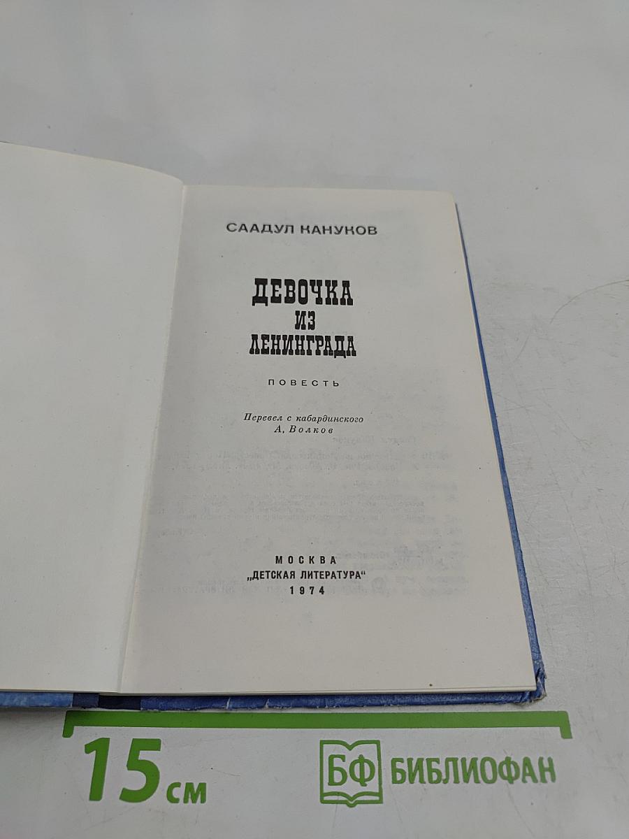Девочка из Ленинграда