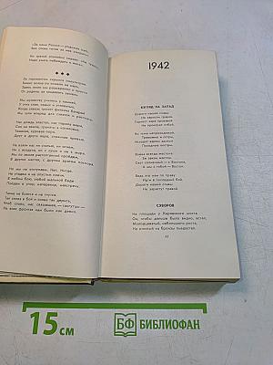 Стихотворения. Поэмы 1935-1989
