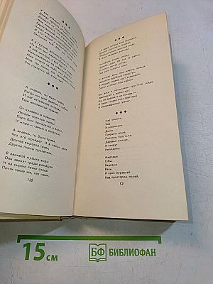 Стихотворения. Поэмы 1935-1989