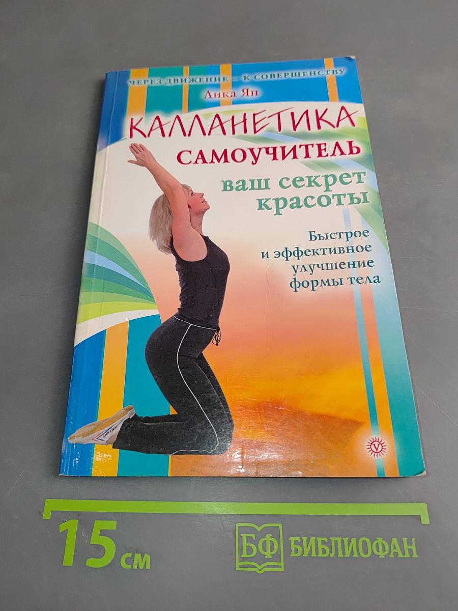 Калланетика. Самоучитель
