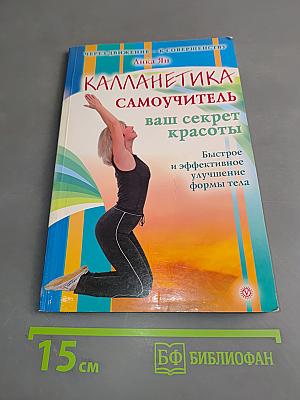 Калланетика. Самоучитель