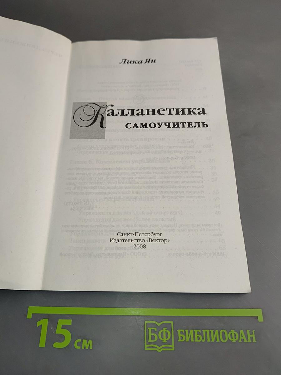 Калланетика. Самоучитель