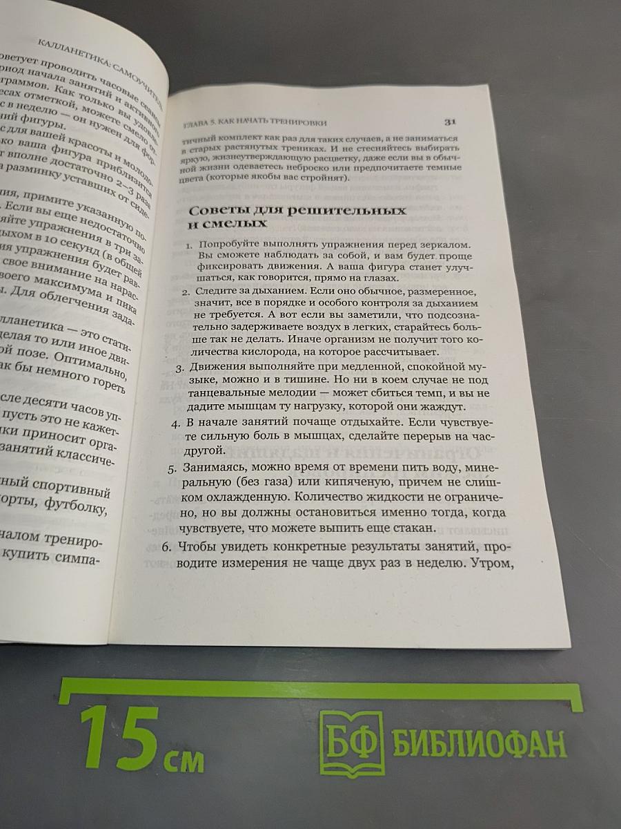 Калланетика. Самоучитель