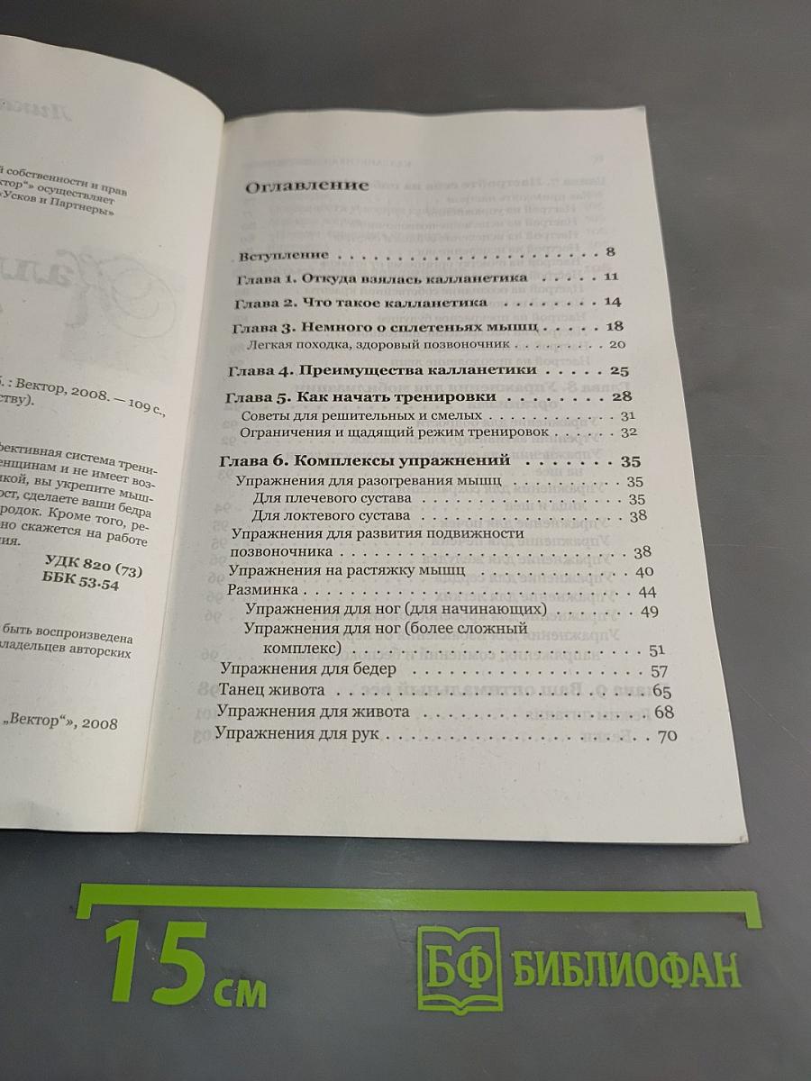Калланетика. Самоучитель