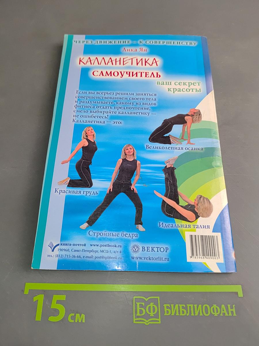Калланетика. Самоучитель
