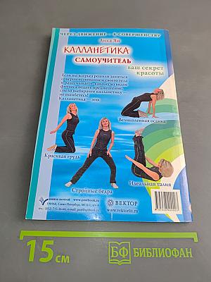 Калланетика. Самоучитель