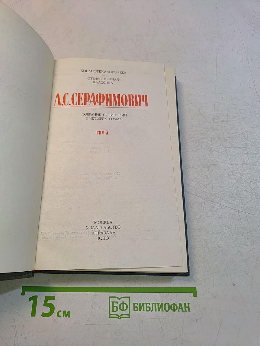 Собрание сочинений в четырех томах. Том 3
