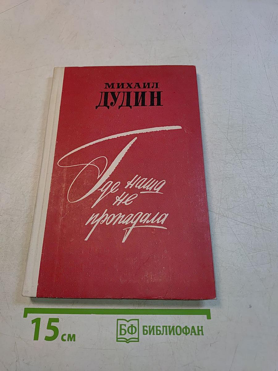 Где наша не пропадала