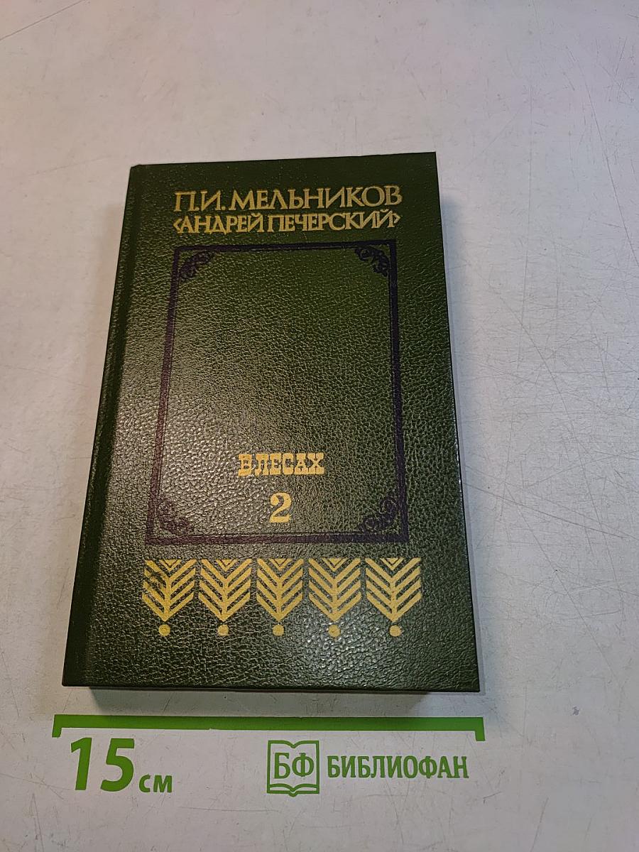 Андрей Печерский в лесах. Книга вторая